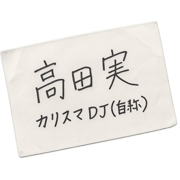 手書きの名刺。高田実、カリスマDJ(自称)と書かれている