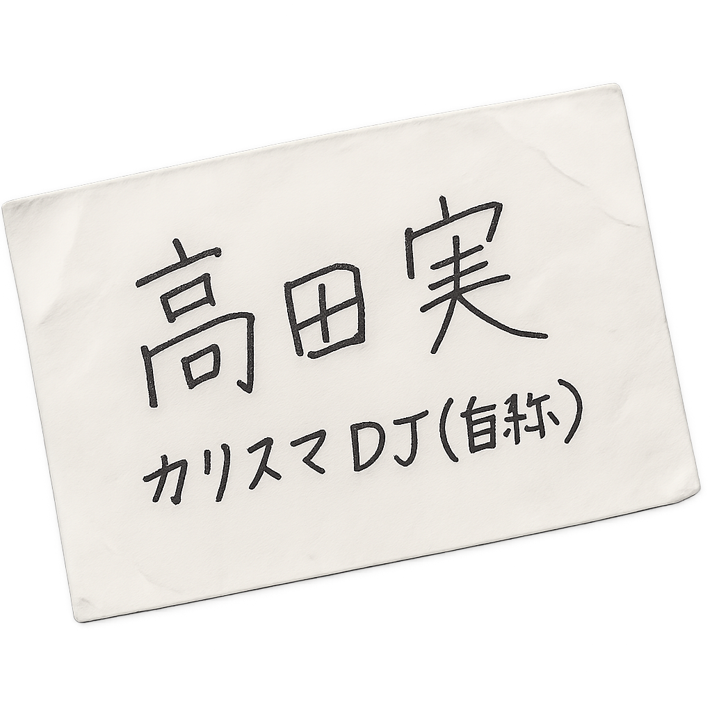 手書きの名刺。高田実、カリスマDJ(自称)と書かれている
