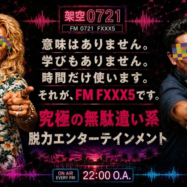 番組ビジュアル。左に指差しポーズの高田実(TAKADA MINORU)、右にマイクで絶叫するピストン新妻。中央に『意味はありません。学びもありません。時間だけ使います。それが、FM FXXX5です。究極の無駄遣い系 脱力エンターテインメント』、下部に『ON AIR EVERY FRI 22:00 O.A.』